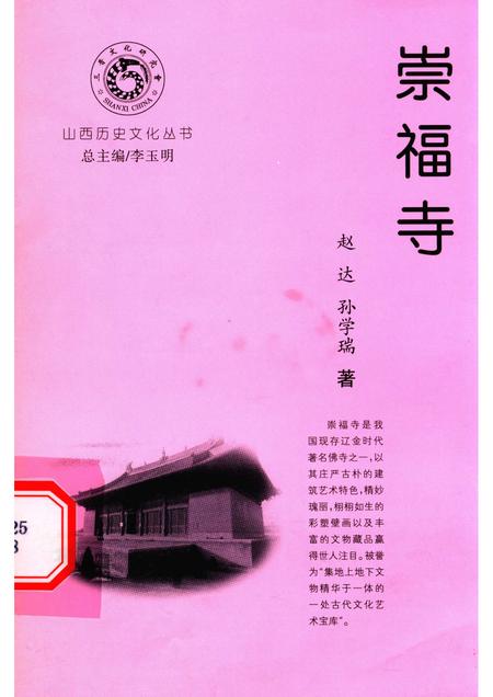 -山西历史文化丛书  崇福寺.pdf电子版_山西省志