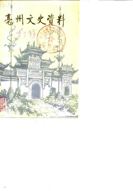 1987版亳县文史资料  第3辑.pdf电子版_安徽省志
