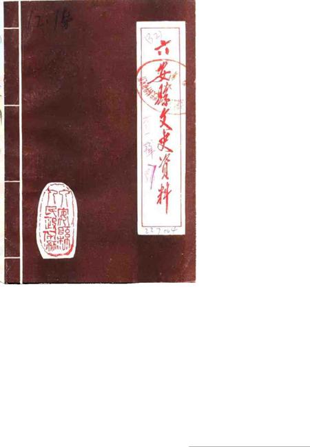 1987版六安县文史资料  第1辑.pdf电子版_安徽省志