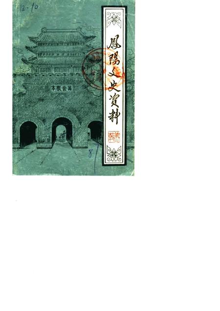 1987版凤阳文史资料  第2辑.pdf电子版_安徽省志