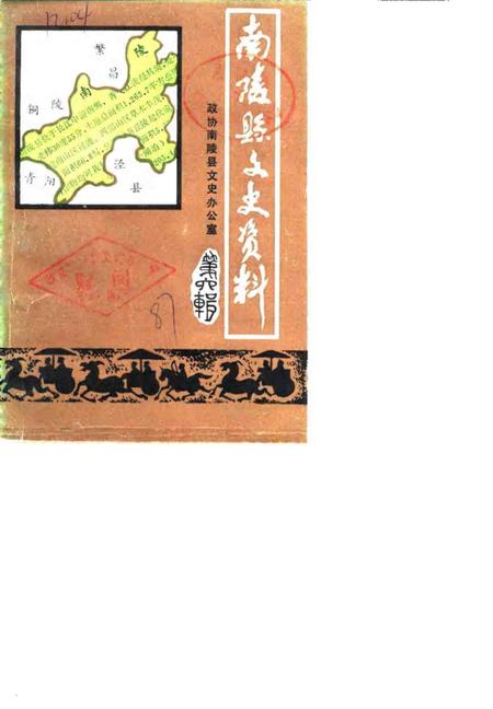 1987版南陵县文史资料  第6辑.pdf电子版_安徽省志