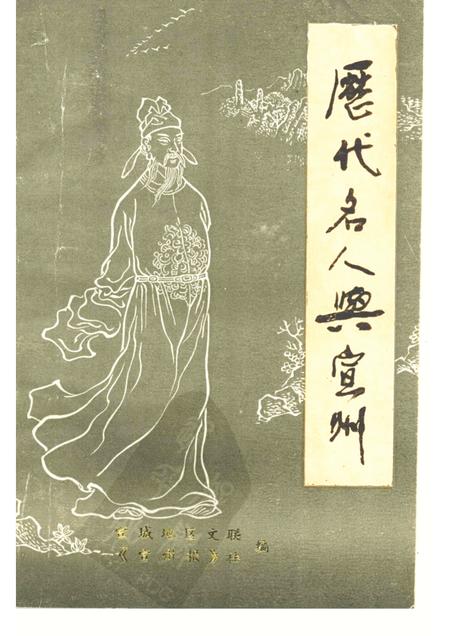 1987版历代名人与宣州.pdf电子版_安徽省志