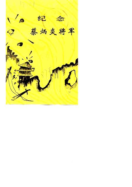 1987版合肥文史资料  第4辑  特辑  纪念蔡炳炎将军.pdf电子版_安徽省志