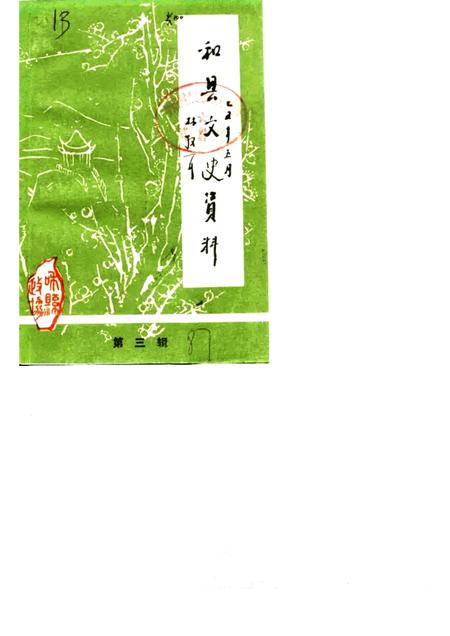 1987版和县文史资料  第3辑.pdf电子版_安徽省志