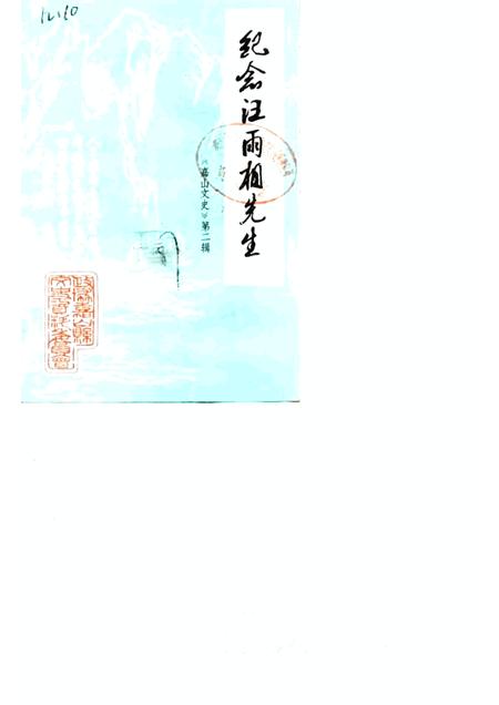 1987版嘉山文史  第2辑  纪念汪雨相先生.pdf电子版_安徽省志