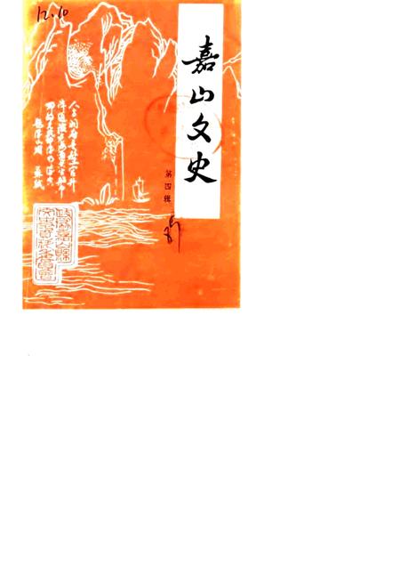 1987版嘉山文史  第4辑.pdf电子版_安徽省志