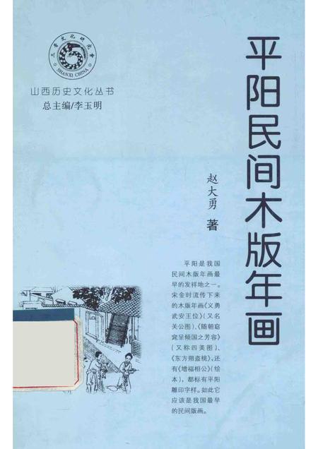 -山西历史文化丛书  平阳民间木版年画.pdf电子版_山西省志