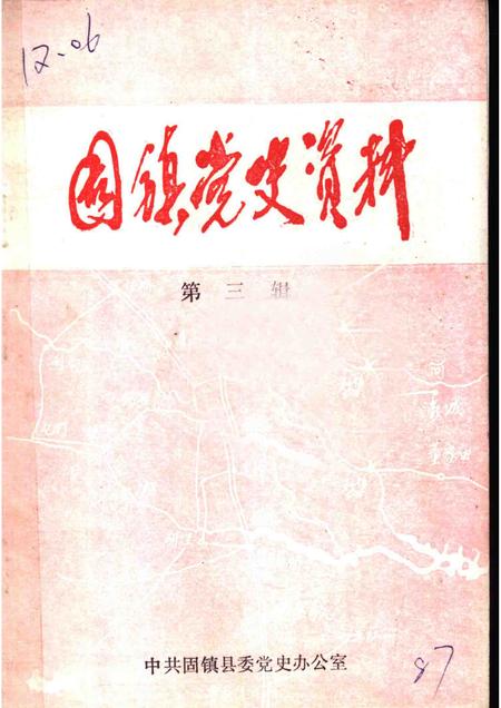 1987版固镇党史资料  第3辑.pdf电子版_安徽省志