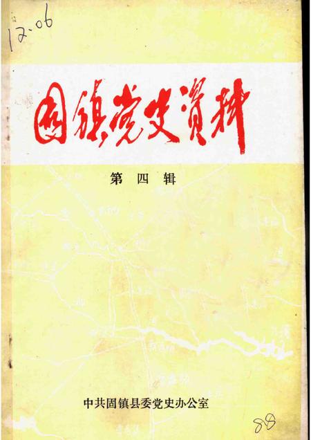 1987版固镇党史资料  第4辑.pdf电子版_安徽省志