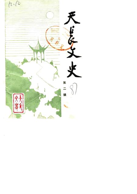 1987版天长文史  第2辑.pdf电子版_安徽省志