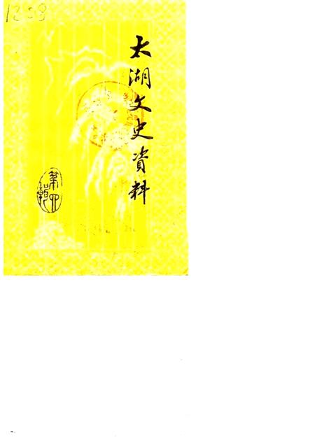 1987版太湖文史资料  第4辑.pdf电子版_安徽省志