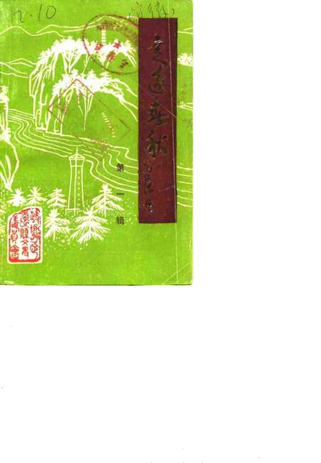 1987版定远春秋  第1辑.pdf电子版_安徽省志