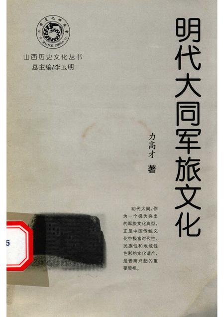 -山西历史文化丛书  明代大同军旅文化.pdf电子版_山西省志