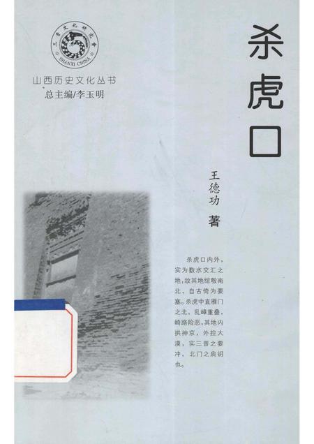 -山西历史文化丛书  杀虎口.pdf电子版_山西省志