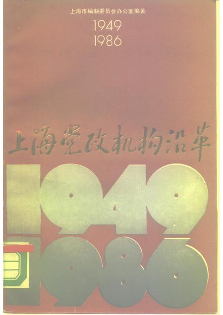 1988-上海党政机构沿革  1949-1986.pdf电子版_上海市志