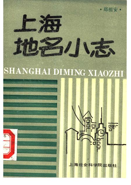 1988-上海地名小志.pdf电子版_上海市志