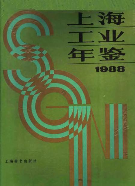 1988-上海工业年鉴  1988.pdf电子版_上海市志