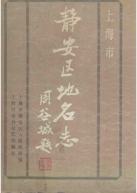 1988-上海市静安区地名志.pdf电子版_上海市志