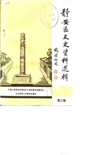 1988-上海市静安区文史资料选辑  第3辑.pdf电子版_上海市志
