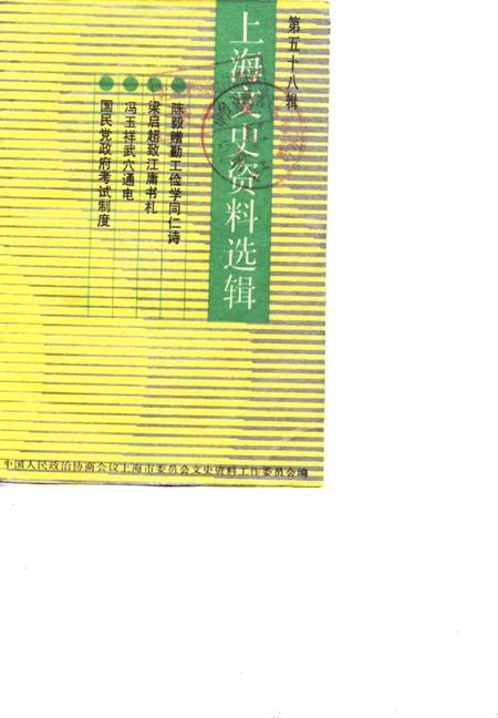 1988-上海文史资料选辑  第58辑.pdf电子版_上海市志