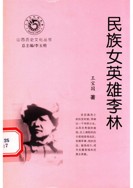 -山西历史文化丛书  民族女英雄李林.pdf电子版_山西省志
