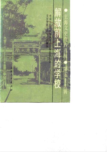 1988-上海文史资料选辑  第59辑  解放前上海的学校.pdf电子版_上海市志