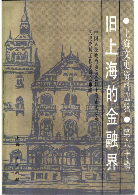 1988-上海文史资料选辑  第60辑  旧上海的金融界.pdf电子版_上海市志