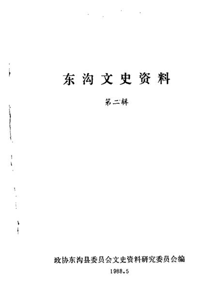 1988-东沟文史资料  第2辑.pdf电子版_辽宁省志