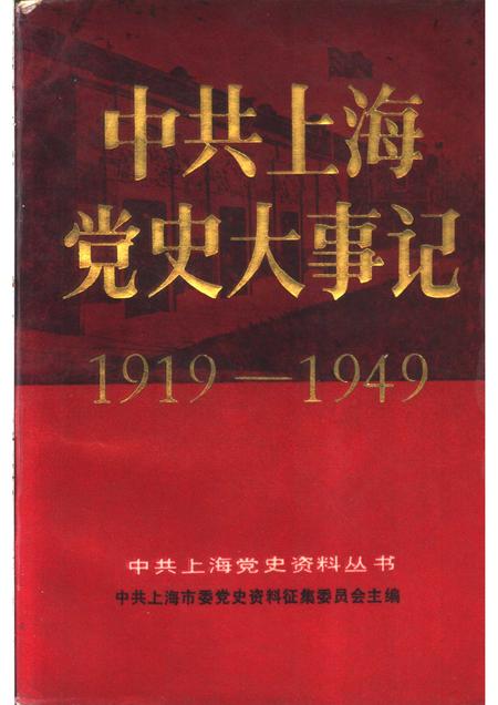 1988-中共上海党史大事记  1919.5-1949.5.pdf电子版_上海市志