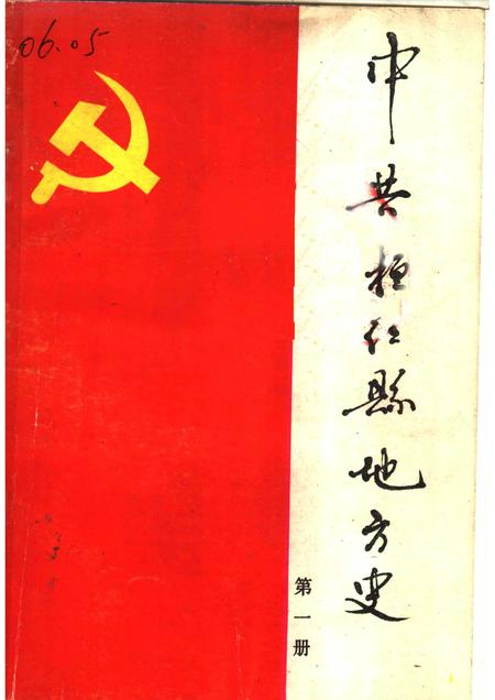 1988-中共桓仁县地方史  第1册.pdf电子版_辽宁省志