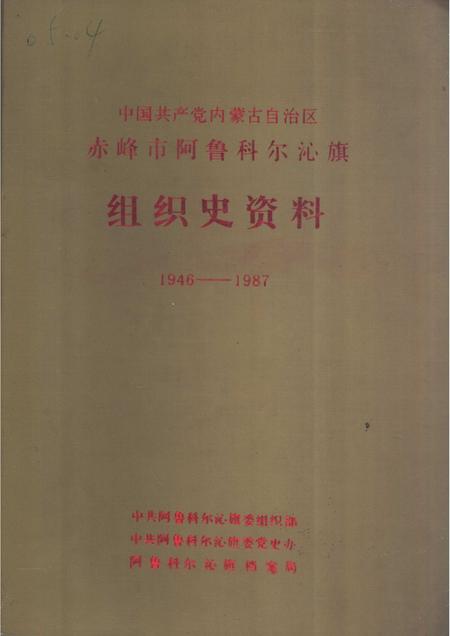 1988-中国内蒙古自治区赤峰市阿鲁科尔沁旗组织史资料.pdf电子版_内蒙古志