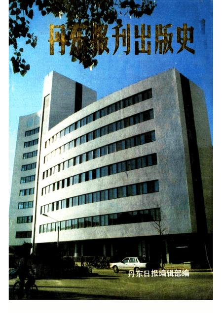 1988-丹东报刊出版史.pdf电子版_辽宁省志