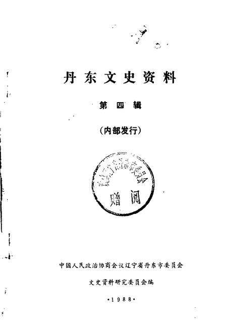 1988-丹东文史资料  第4辑.pdf电子版_辽宁省志