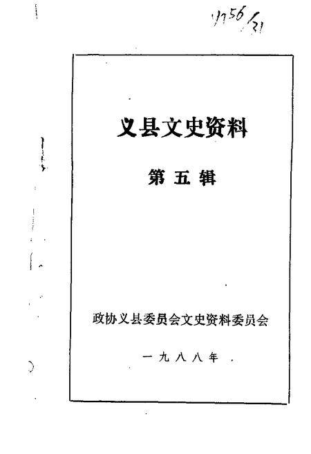 1988-义县文史资料  第5辑.pdf电子版_辽宁省志