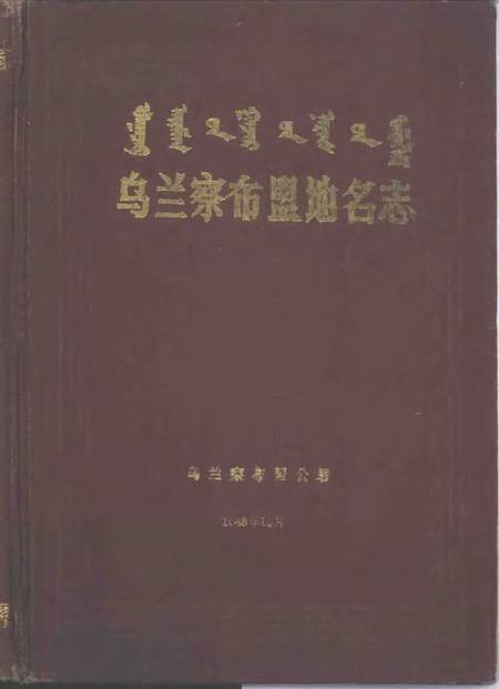 1988-乌兰察布盟地名志.pdf电子版_内蒙古志
