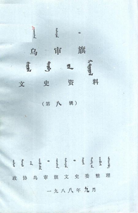 1988-乌审旗文史资料  第8辑  蒙古文.pdf电子版_内蒙古志
