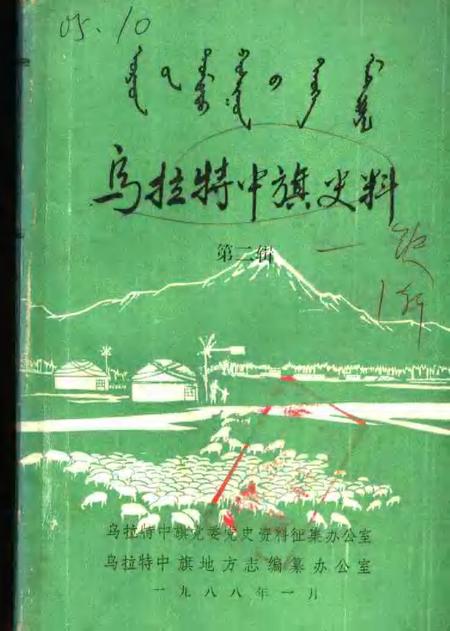 1988-乌拉特中旗史料  第2辑.pdf电子版_内蒙古志
