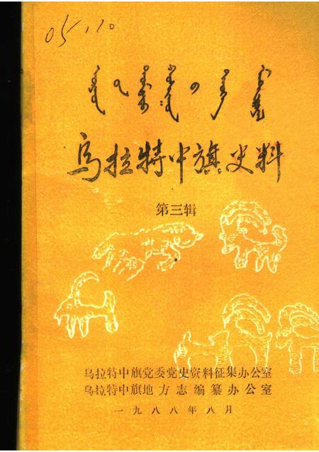 1988-乌拉特中旗史料  第3辑.pdf电子版_内蒙古志