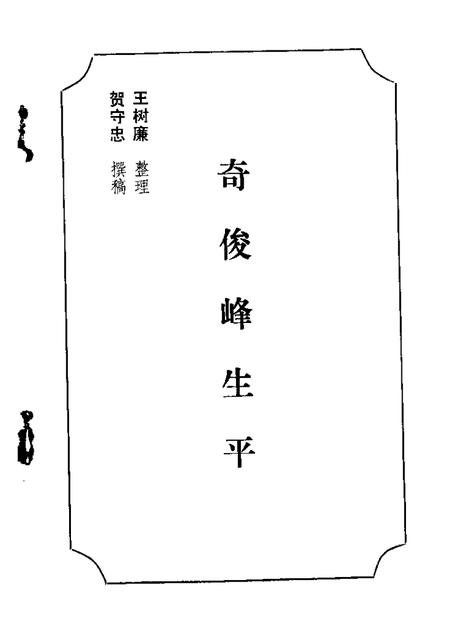 1988-乌拉特前旗文史资料  第3辑  奇俊峰生平.pdf电子版_内蒙古志