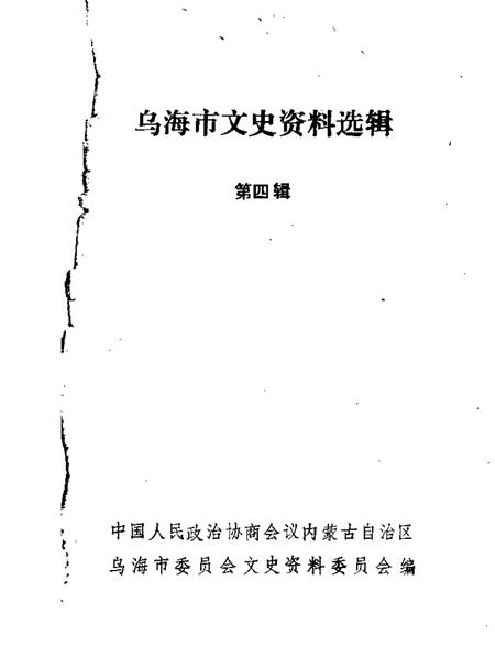 1988-乌海市文史资料选辑  第4辑.pdf电子版_内蒙古志