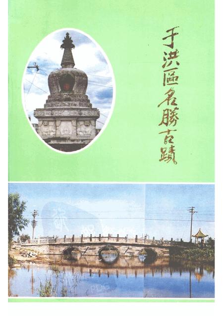 1988-于洪区名胜古迹.pdf电子版_辽宁省志