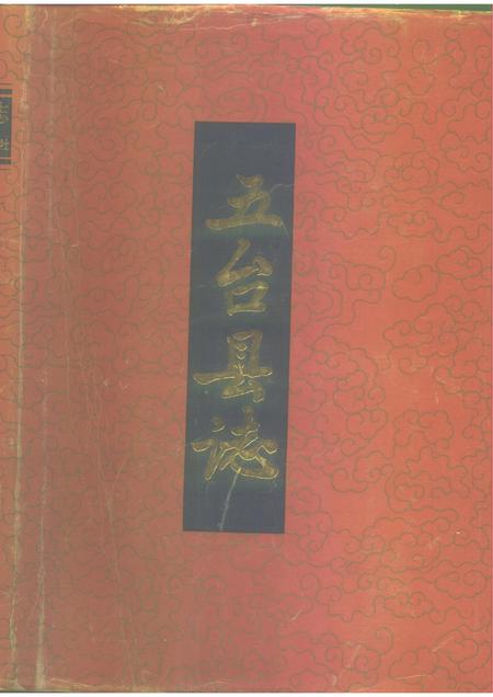 1988-五台县志.pdf电子版_山西省志