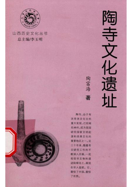 -山西历史文化丛书  陶寺文化遗址.pdf电子版_山西省志