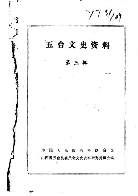 1988-五台文史资料  第3辑.pdf电子版_山西省志