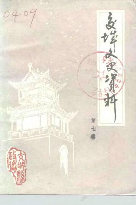 1988-交城文史资料  第7辑.pdf电子版_山西省志