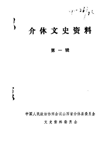 1988-介休文史资料  第1辑.pdf电子版_山西省志