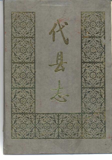 1988-代县志.pdf电子版_山西省志