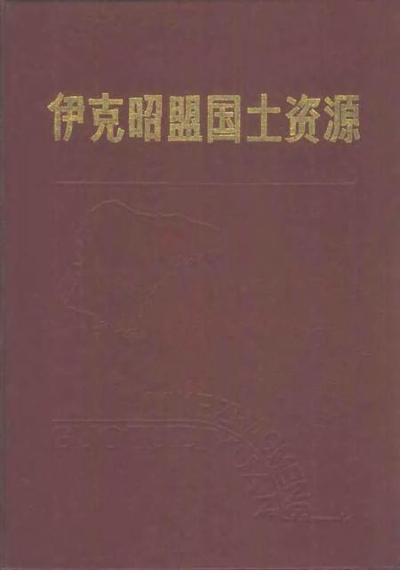 1988-伊克昭盟国土资源.pdf电子版_内蒙古志