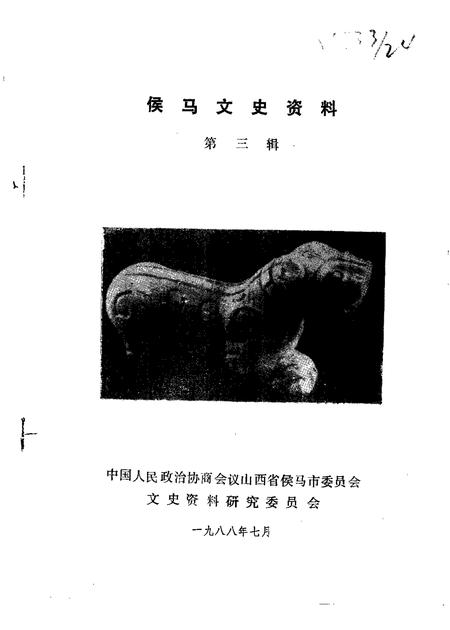 1988-侯马文史资料  第3辑.pdf电子版_山西省志