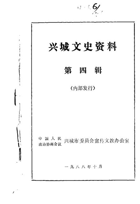 1988-兴城文史资料  第4辑.pdf电子版_辽宁省志